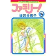 ファミリー！ 7（小学館） [電子書籍]
