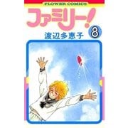 ファミリー！ 8（小学館） [電子書籍]