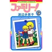 ファミリー！ 9（小学館） [電子書籍]