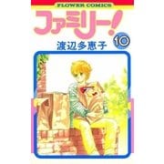 ファミリー！ 10（小学館） [電子書籍]