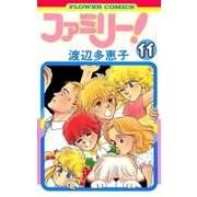 ファミリー！ 11（小学館） [電子書籍]