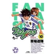 ファンタジスタ 10（小学館） [電子書籍]