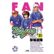 ファンタジスタ 11（小学館） [電子書籍]