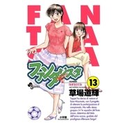 ファンタジスタ 13（小学館） [電子書籍]