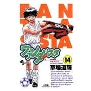 ファンタジスタ 14（小学館） [電子書籍]