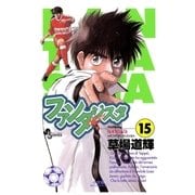 ファンタジスタ 15（小学館） [電子書籍]
