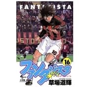 ファンタジスタ 16（小学館） [電子書籍]