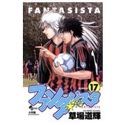 ファンタジスタ 17（小学館） [電子書籍]