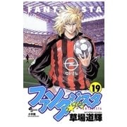 ファンタジスタ 19（小学館） [電子書籍]