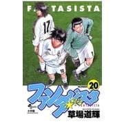ファンタジスタ 20（少年サンデーコミックス） [電子書籍]