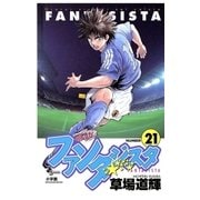ファンタジスタ 21（小学館） [電子書籍]