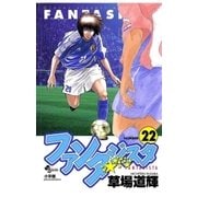 ファンタジスタ 22（小学館） [電子書籍]
