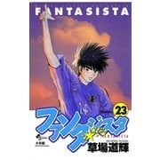 ファンタジスタ 23（少年サンデーコミックス） [電子書籍]