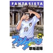 ファンタジスタ 24（少年サンデーコミックス） [電子書籍]
