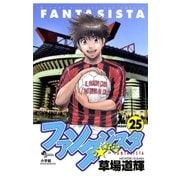 ファンタジスタ 25（少年サンデーコミックス） [電子書籍]