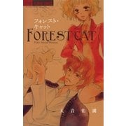 フォレスト・キャット（フラワーコミックス） [電子書籍]