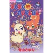 ぷくぷく天然かいらんばん 5（小学館） [電子書籍]