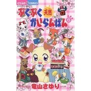 ぷくぷく天然かいらんばん 6（小学館） [電子書籍]