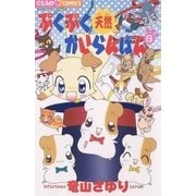 ぷくぷく天然かいらんばん 8（小学館） [電子書籍]