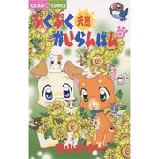 ぷくぷく天然かいらんばん 9（小学館） [電子書籍]