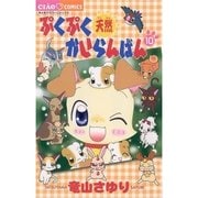 ぷくぷく天然かいらんばん 10（小学館） [電子書籍]