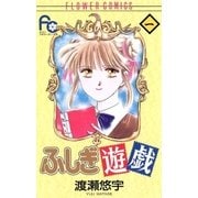 ふしぎ遊戯 1（フラワーコミックス） [電子書籍]