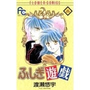ふしぎ遊戯 2（フラワーコミックス） [電子書籍]