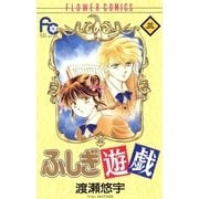 ふしぎ遊戯 3（フラワーコミックス） [電子書籍]