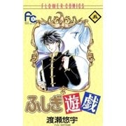 ふしぎ遊戯 5（フラワーコミックス） [電子書籍]