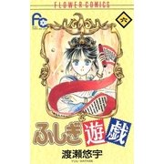 ふしぎ遊戯 6（フラワーコミックス） [電子書籍]