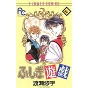 ふしぎ遊戯 7（フラワーコミックス） [電子書籍]