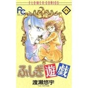 ふしぎ遊戯 8（フラワーコミックス） [電子書籍]