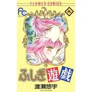 ふしぎ遊戯 9（小学館） [電子書籍]