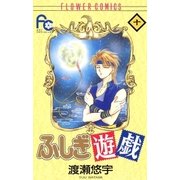 ふしぎ遊戯 10（小学館） [電子書籍]