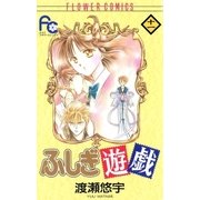 ふしぎ遊戯 11（小学館） [電子書籍]