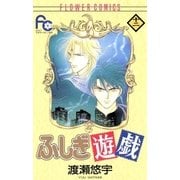 ふしぎ遊戯 12（小学館） [電子書籍]
