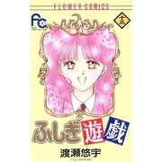ふしぎ遊戯 13（小学館） [電子書籍]