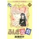 ふしぎ遊戯 14（小学館） [電子書籍]