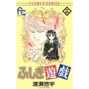 ふしぎ遊戯 14（小学館） [電子書籍]