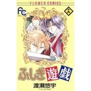 ふしぎ遊戯 15（小学館） [電子書籍]