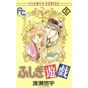 ふしぎ遊戯 17（フラワーコミックス） [電子書籍]