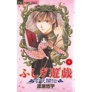 ふしぎ遊戯 玄武開伝 1（フラワーコミックス） [電子書籍]