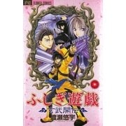 ふしぎ遊戯 玄武開伝 2（フラワーコミックス） [電子書籍]