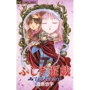 ふしぎ遊戯 玄武開伝 4（フラワーコミックス） [電子書籍]