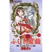 ふしぎ遊戯 玄武開伝 6（フラワーコミックス） [電子書籍]