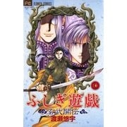 ふしぎ遊戯 玄武開伝 7（フラワーコミックス） [電子書籍]