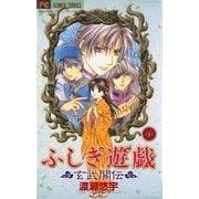 ふしぎ遊戯 玄武開伝 9（フラワーコミックス） [電子書籍]