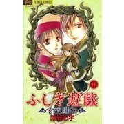 ふしぎ遊戯 玄武開伝 10（フラワーコミックス） [電子書籍]