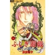 ふしぎ遊戯 玄武開伝 11（フラワーコミックス） [電子書籍]