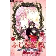 ふしぎ遊戯 玄武開伝 12（フラワーコミックス） [電子書籍]